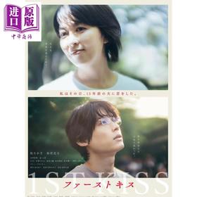 预售 【中商原版】初恋1ST KISS 坂元裕二电影剧本书文库版 松隆子松村北斗吉冈里帆 日文原版日韩 ファーストキス 1ST KISS