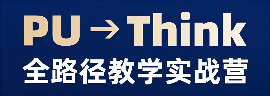 PU→Think教学路径实战营 线下师训