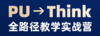 PU→Think教学路径实战营 线下师训 商品缩略图0