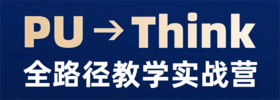 PU→Think教学路径实战营 线下师训