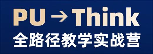 PU→Think教学路径实战营 线下师训 商品图0