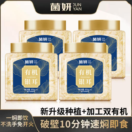⁴加赠焖烧杯+银耳伴侣【菌妍有机本草银耳】胶质满满 80g/罐YC04--CR-BDT 商品图2