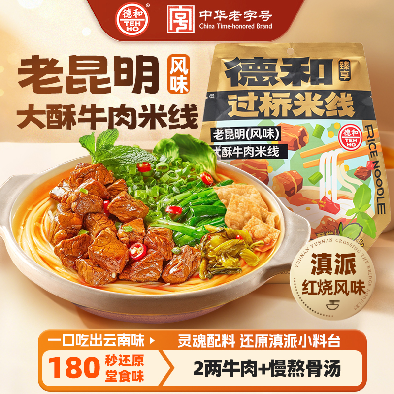 德和老昆明大酥牛肉米线439.6g  方便速食夜宵冲泡云南特产过桥米线#米线