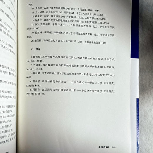 后调性视野下的中国民族调式和声研究 线性思维和声及其风格导向 上海音乐学院钱仁康音乐学术讲坛丛书 商品图14