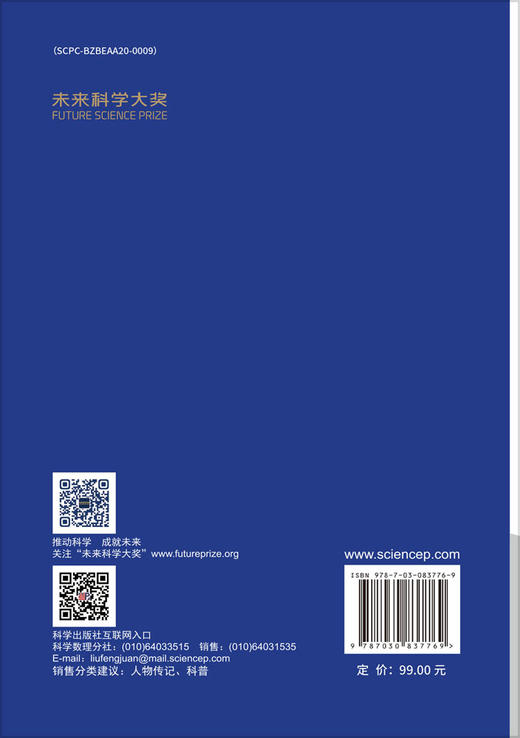 “未来”科学家：未来科学大奖获奖者访谈实录（2023—2024） 商品图1