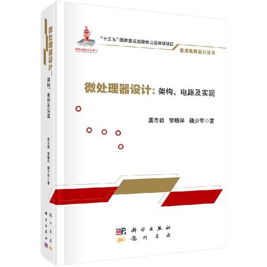 微处理器设计：架构、电路及实现 商品图0