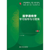 医学遗传学学习指导与习题集（第5版） 商品缩略图1