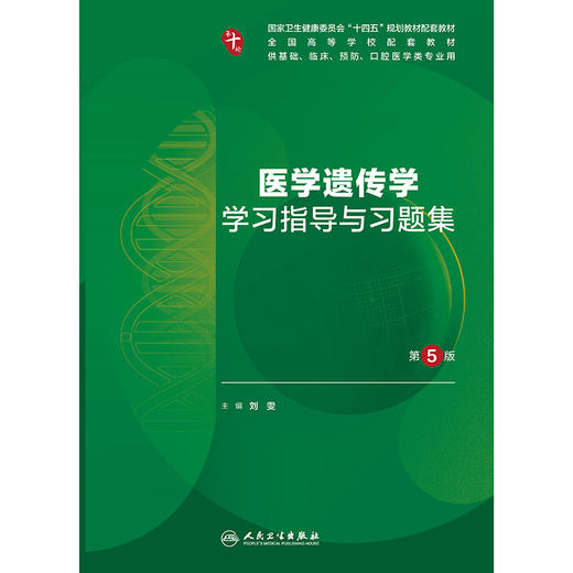 医学遗传学学习指导与习题集（第5版） 商品图1