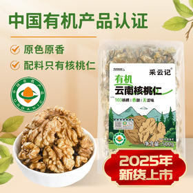 采云记云南有机核桃仁500g真空袋装 不苦不涩 回味清甜 双有机认证