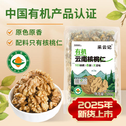 采云记云南有机核桃仁500g真空袋装 不苦不涩 回味清甜 双有机认证 商品图0