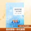 医药营销一体化教程 商品缩略图0