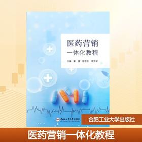 医药营销一体化教程
