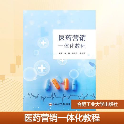 医药营销一体化教程 商品图0
