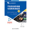 汽车发动机电器与控制系统检修（第3版） 商品缩略图3