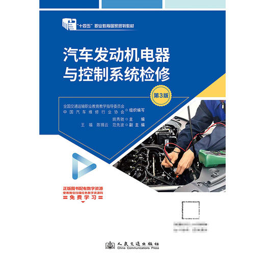 汽车发动机电器与控制系统检修（第3版） 商品图3