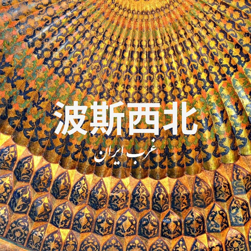 【年度计划】7.25-8.2 | 宝老师：伊尔汗国故地 壮美的阿塞拜疆省