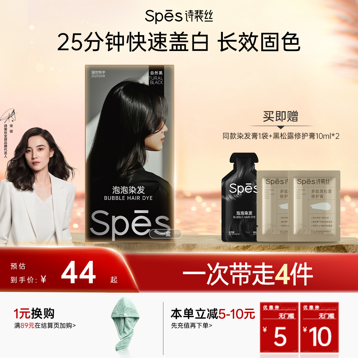 Spēs诗裴丝泡泡染发液（自然黑）一洗黑1盒5袋装【会员周】
