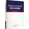 美国核安全监管监察形势分析报告 商品缩略图0