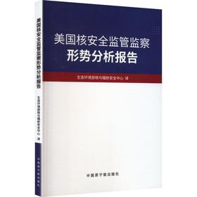 美国核安全监管监察形势分析报告
