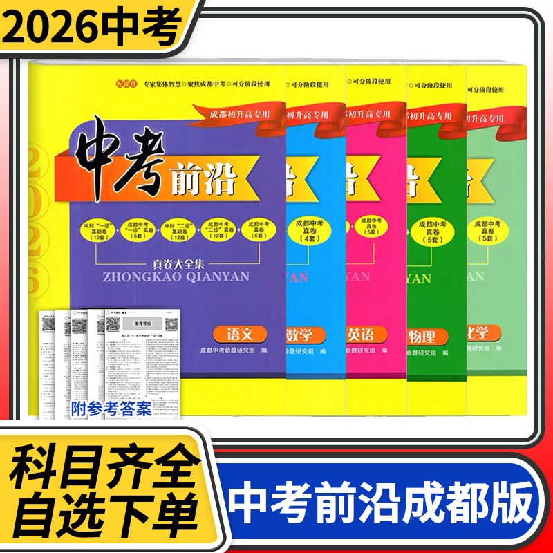 中考前沿语文数学英语物理化学2025成都一诊二诊试卷四川初升高真卷大集结真题卷子