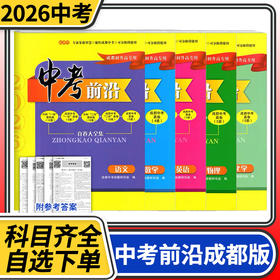 中考前沿语文数学英语物理化学2025成都一诊二诊试卷四川初升高真卷大集结真题卷子