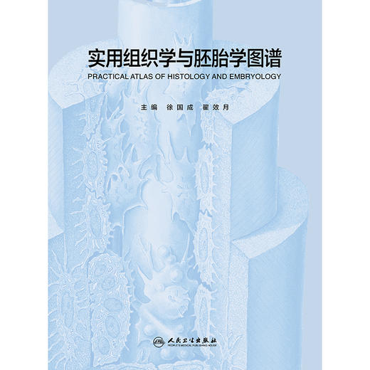【预售】实用组织学与胚胎学图谱 商品图1