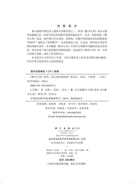 《数书九章》研究——秦九韶治国思想 商品图2