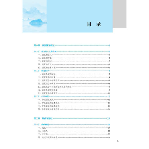 康复医学导论 第4四版 十四五规划教材全国中医药高职高专教育教材 张光宇 供康复治疗技术专业用 9787117389242人民卫生出版社 商品图3