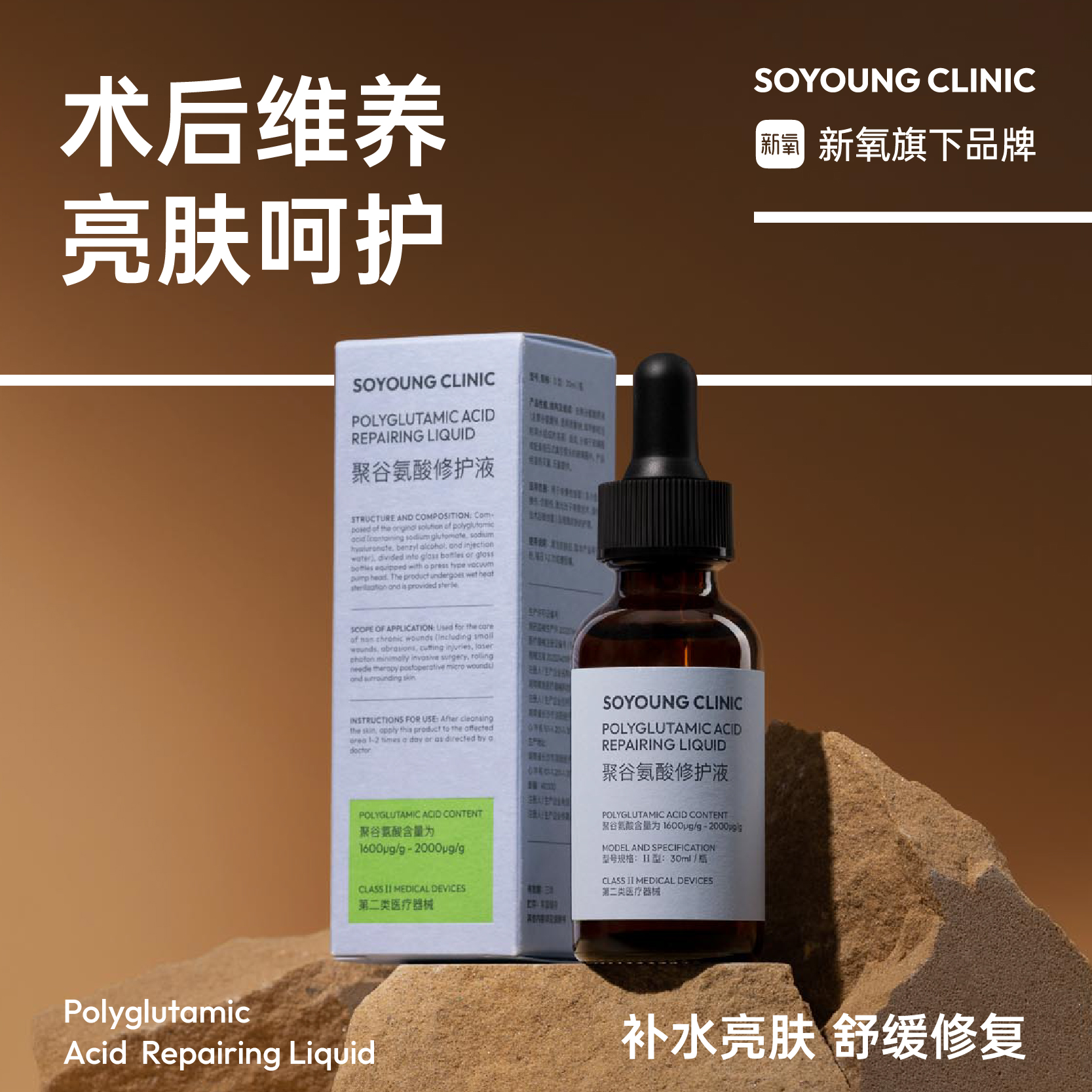 SOYOUNG CLINIC聚谷氨酸修护液 30ml
