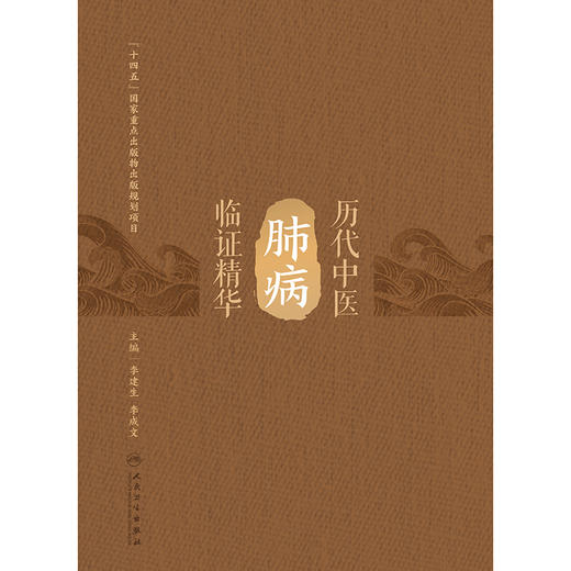 【预售】历代中医肺病临证精华 商品图1