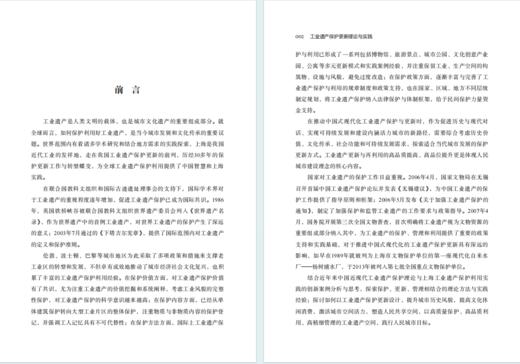 工业遗产保护更新理论与实践(国家哲学社会科学成果文库) 商品图2