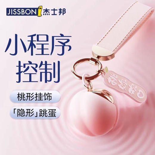 【年末亏本清仓】杰士邦ancy系列桃妳欢心饰品跳蛋 商品图4