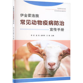 伊金霍洛旗常见动物疫病防治宣传手册