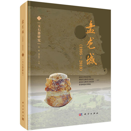 盘龙城：（1995~2019）（三） 玉石器研究 商品图0