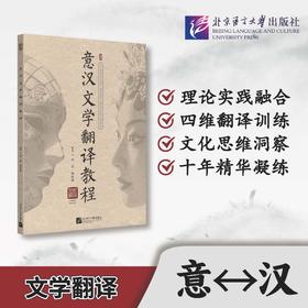 意汉文学翻译教程