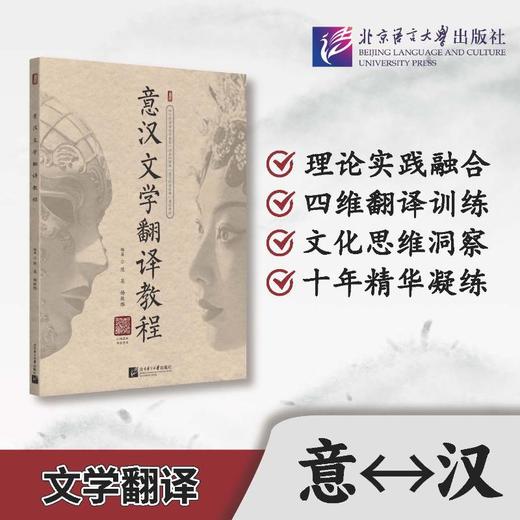 意汉文学翻译教程 商品图0
