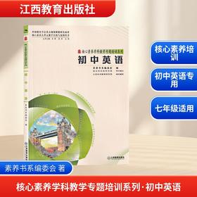 三名书系.核心素养学科教学专题培训系列·初中英语