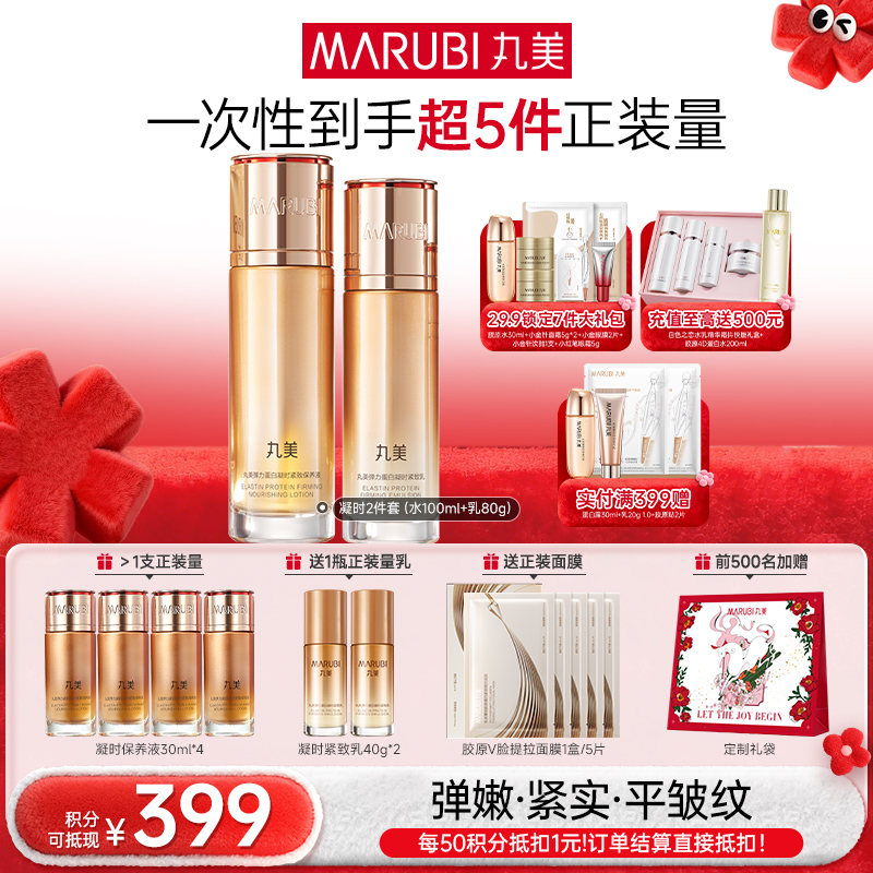【年终狂欢盛典】【面部套装】丸美 弹力蛋白凝时紧致系列套装