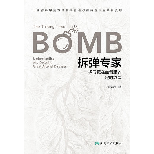 拆弹专家：探寻藏在血管里的定时炸弹 商品图1