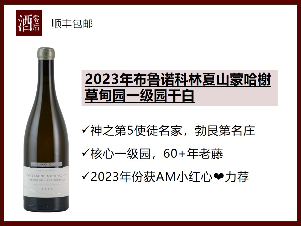【千元档佳选】法国勃艮第布鲁诺科林2023年夏山蒙哈榭草甸园一级园干霞多丽干白/夏山蒙哈榭村级干白