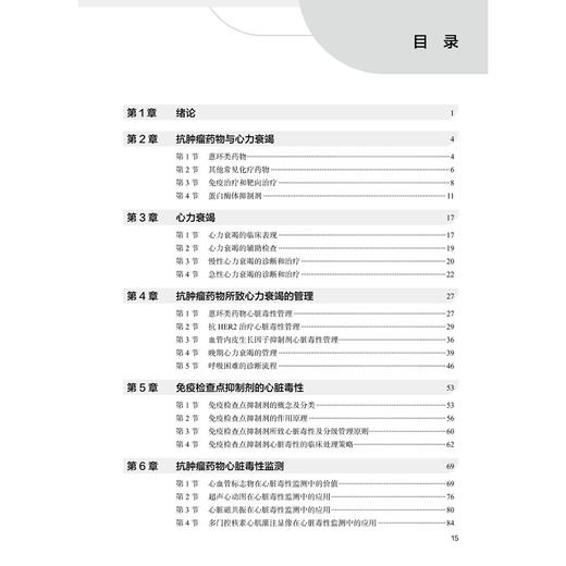 肿瘤心脏病学 张志仁 夏云龙 谢晓冬 主编 本书的读者对象主要是心血管医生、肿瘤内科医生 肿瘤学9787117386777 人民卫生出版社 商品图3