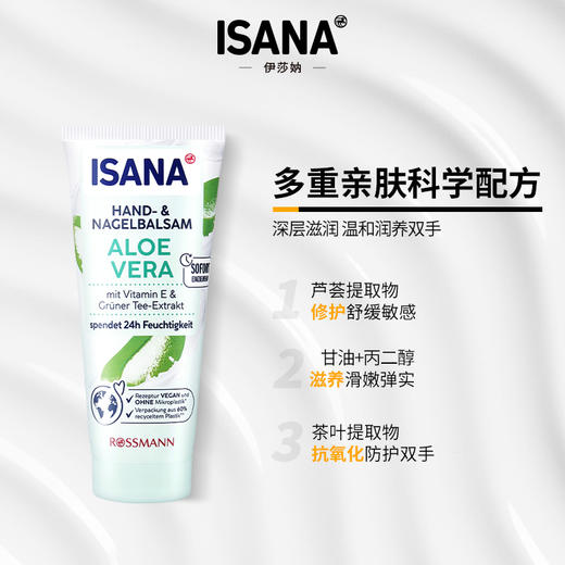 德国ISANA芦荟护手霜100ml/支*3、效期到2030-07-27【郑州保税】 商品图1