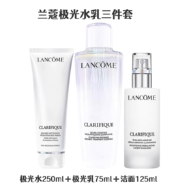 【双12特惠】兰蔻极光水乳三件套套盒 极光水250ml极光乳75ml洁面125ml保湿控油提亮