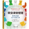 转变课堂管理：教师必备的66个实操工具 商品缩略图0