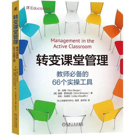 转变课堂管理：教师必备的66个实操工具 商品图0