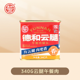 德和云腿午餐肉（红罐）340g 全国款#午餐肉