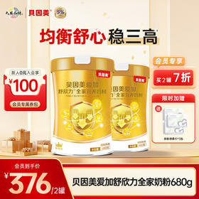 【2罐装】贝因美爱加舒欣力全家营养奶粉680克 +送亲肤绵柔巾*3包