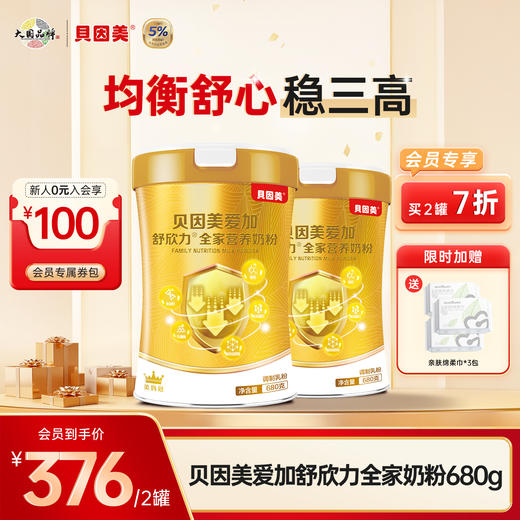 【2罐装】贝因美爱加舒欣力全家营养奶粉680克 +送亲肤绵柔巾*3包 商品图0