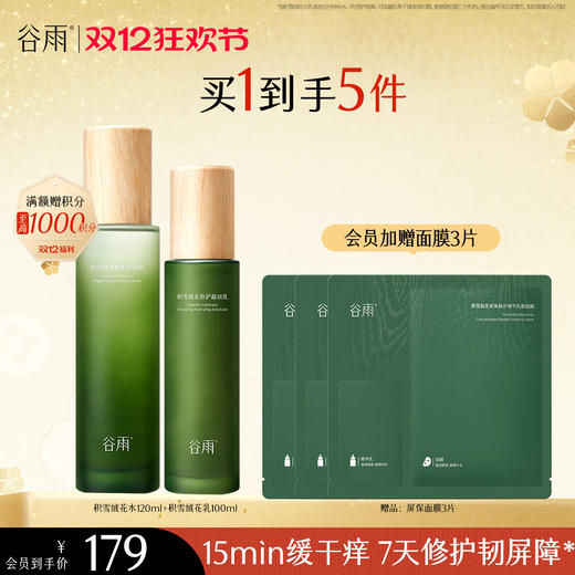 【双十二狂欢节】谷雨积雪绒花修护凝润水乳 深修护·倍强韧 商品图0