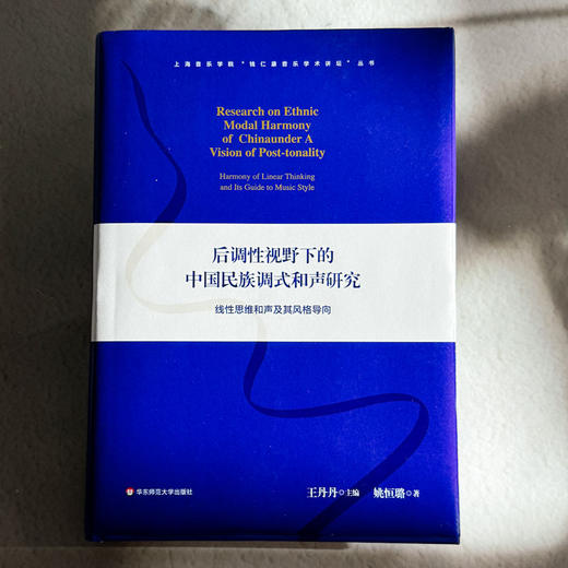 后调性视野下的中国民族调式和声研究 线性思维和声及其风格导向 上海音乐学院钱仁康音乐学术讲坛丛书 商品图1
